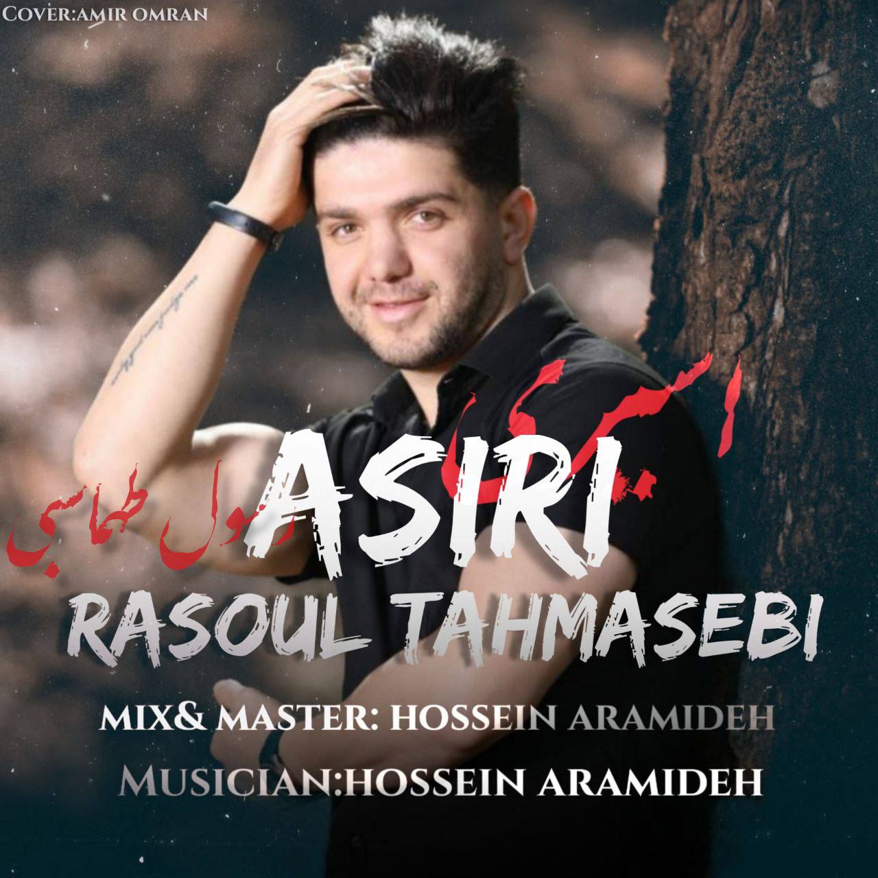 رسول طهماسبی اسیری